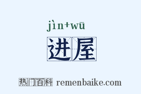 进屋是什么意思的图片
